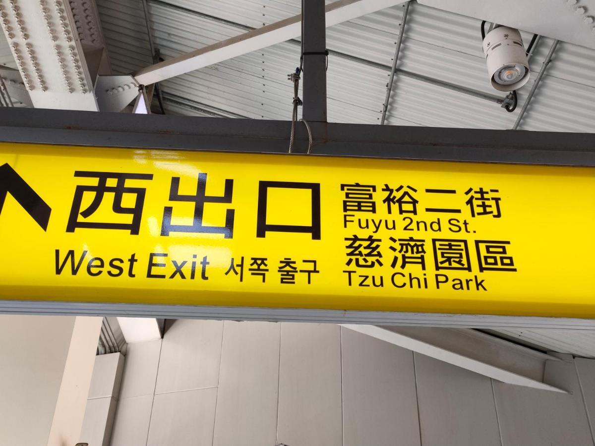 瑪莉民宿 近車站慈濟附車mary'Shouse Hualian Zewnętrze zdjęcie